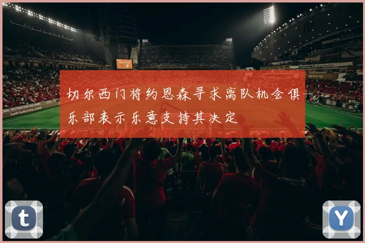 切尔西门将约恩森寻求离队机会俱乐部表示乐意支持其决定
