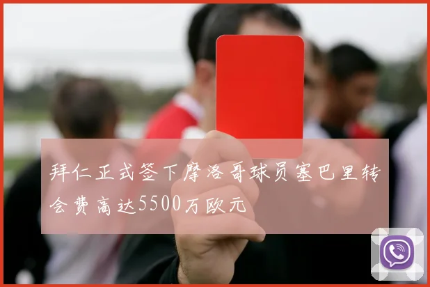 拜仁正式签下摩洛哥球员塞巴里转会费高达5500万欧元