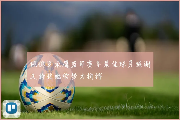 佩德罗荣膺蓝军赛季最佳球员感谢支持将继续努力拼搏